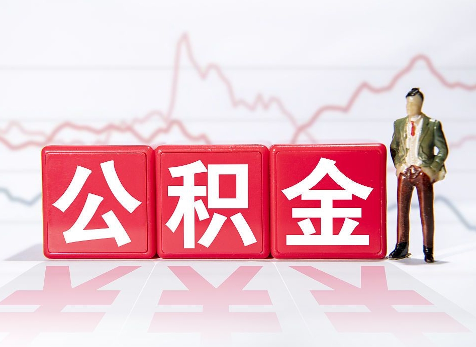 海北两年的住房公积金能取多少钱（2年公积金能取多少）