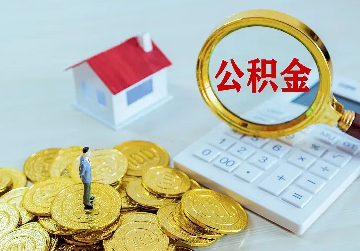 海北住房公积金多少可以取出来（公积金多少能提取出来）