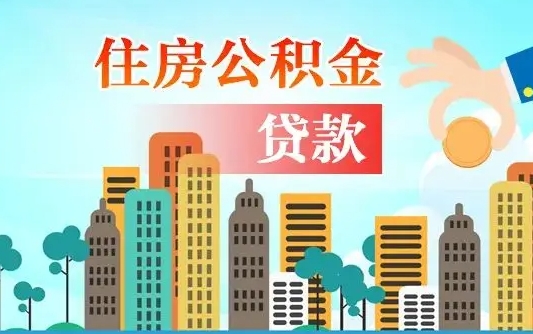 海北住房公积金多少可以取出来（公积金多少能提取出来）